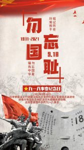 ​勿忘国耻：九一八事变纪念日