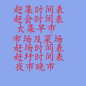 ​邯郸市赶集赶会时间表三