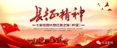 ​七彩庄园大型实景剧《长征》带你体验“红色之旅”
