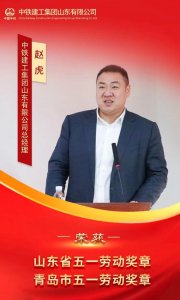 ​中铁建工山东公司摘得“山东省五一劳动奖章”等重量级荣誉