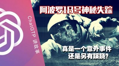 ​阿波罗18号神秘失踪事件