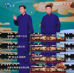 ​《天津春晚》：孟鹤堂讲述新年如何讨吉利，过程奇葩又离谱！