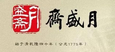 ​你所不知道的老字号月盛斋