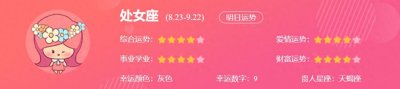 ​处女座明日运势