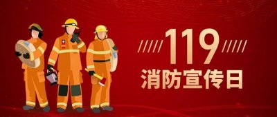 ​119 消防宣传日，原来跟它有关系