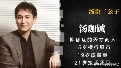 ​汤珈铖：抑郁症天才却是最年轻董事，15岁横行股市，21岁千亿身家