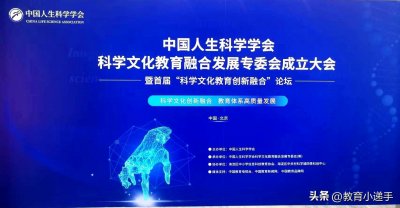 ​中国人生科学学会科学文化教育融合发展专委会成立大会在京召开