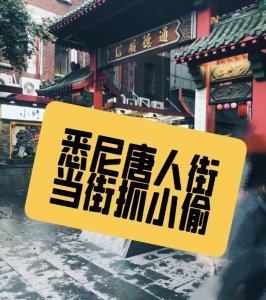 ​悉尼唐人街小偷猖獗！华男被偷钱包，当场发飙怒吼：不要再惹中国