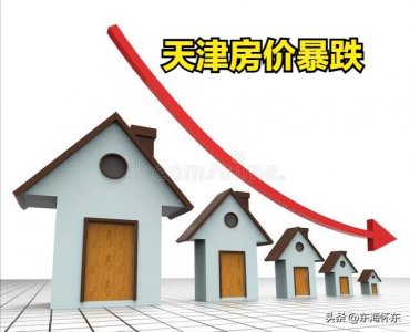 ​天津房价暴跌引起的思考：超供和失去投资属性是崩盘的致命因素