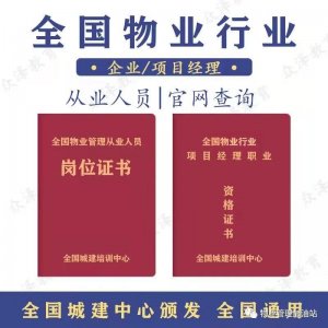 ​物业人必备：企业经理岗位证书、物业项目经理资格证书
