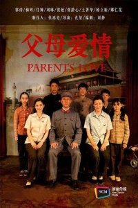 ​一生只够爱一人-《父母爱情》