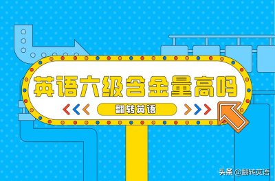 ​英语六级值得考吗？＂含金量＂高不高？