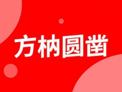 ​「成语」方枘圆凿是什么意思？