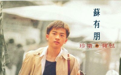 ​苏有朋最经典10首歌曲简评