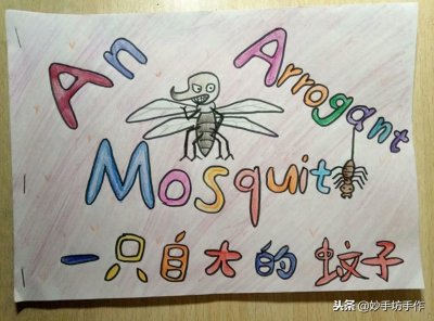 ​小学生自制英语绘本：《一只自大的蚊子》，图文并茂，值得一看！