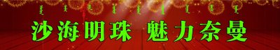 ​「头条」30余位专家学者、近千名干部群众齐聚奈曼，研究了啥？