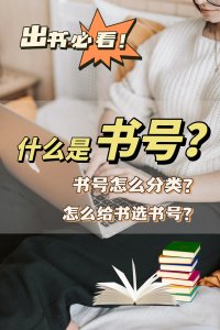 ​出书必看！什么是书号？书号还可以怎么分？