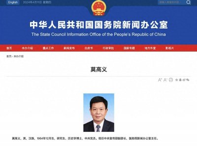 ​莫高义，任中宣部副部长、国新办主任
