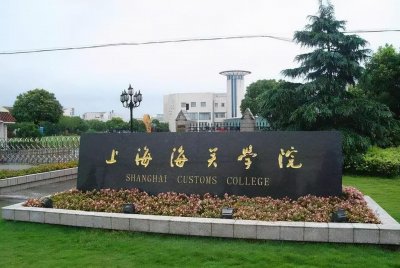 ​海关总署唯一直属大学
