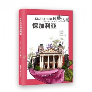 ​《玫瑰之国保加利亚》面世