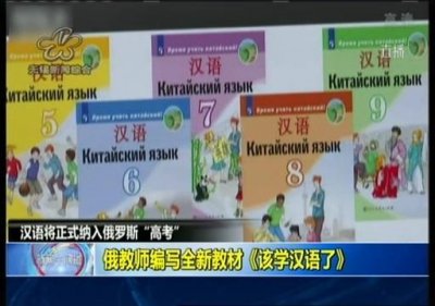 ​汉语被正式纳入俄罗斯高考 新版《该学汉语了》将成为教材