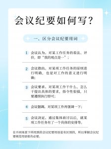 ​会议纪要怎么写？掌握这些内容教你十分钟内写好会议记录