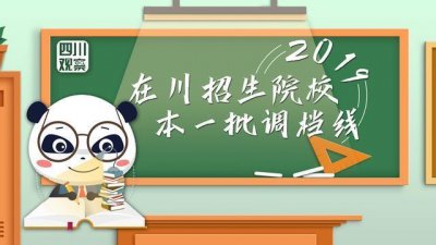 ​持续更新丨在川招生院校本一批调档线陆续出炉