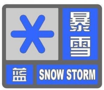​发布暴雪蓝色预警信号