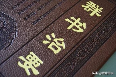​修身齐家治国方略之宝典《群书治要》原文及解读！【为 政篇】