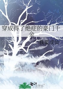 ​娱乐圈苏爽甜文——《穿成得了绝症的豪门千金》