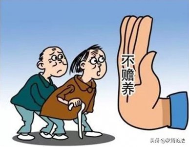 ​法律科普：子女不赡养老人，能继承遗产吗？