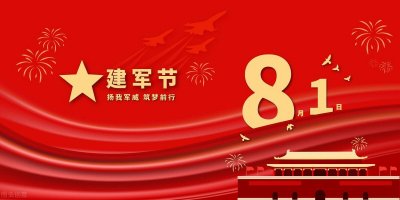 ​庆祝八一建军节活动主题策划