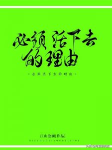 ​成王之路——《必须活下去的理由》