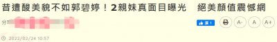 ​郭碧婷俩混血妹妹罕曝光！素颜现身肤白貌美，和姐姐神似如三胞胎
