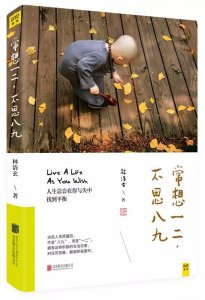 ​林清玄新作《常想一二，不思八九》