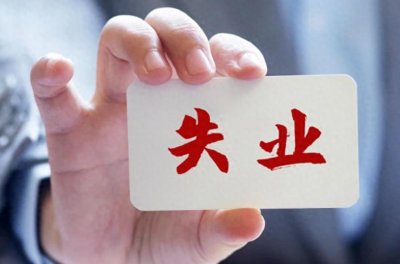 ​35岁失业后，还能从事哪些工作挣钱养家