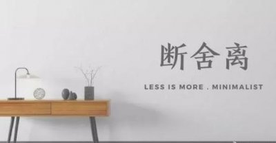 ​学会《断离舍》，让自己活的更自在