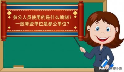 ​参公人员使用的是什么编制？一般哪些单位是参公单位？