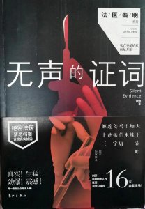 ​《无声的证词》——法医秦明系列小说第二部⑥
