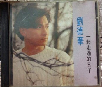 ​经典老歌回顾17-《一起走过的日子》刘德华，来生缘可再续？
