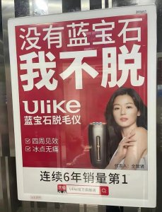 ​脱毛仪Ulike低俗广告翻车，垃圾能烂成经典吗？