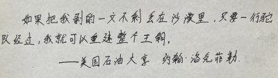 ​《洛克菲勒写给儿子的38封信》——世界上第一个亿万富翁（语录）