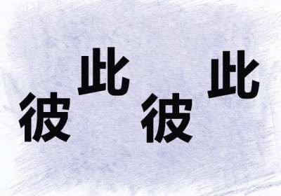 ​看图猜成语：马字脚踩飞燕，很多人没答上来，你对了吗？