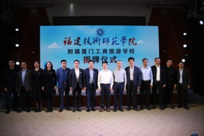 福建技术师范学院附属厦门工商旅游学校今日正式揭牌