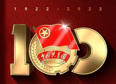 ​庆祝中国共青团成立100周年，共青团的“曾用名”你了解多少？