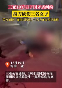 ​突发恶性事件！三亚19岁男子当街疯砍3名学生，网友曝光原因