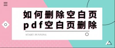 ​如何删除空白页，pdf空白页删除4种方法
