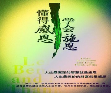 ​人需要懂得感恩