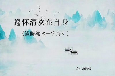​逸怀清欢在自身（读陈沆《一字诗》）