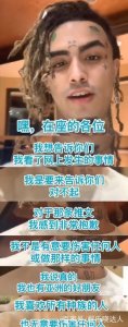 ​美国辱华说唱歌手Lil Pump发布道歉视频，网友：没钱赚了？
